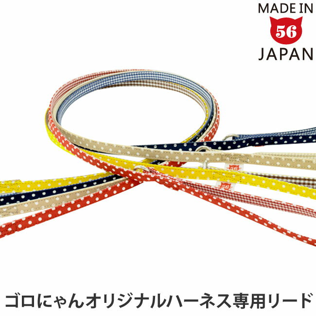 ゴロにゃんオリジナルハーネス ダブルブロックタイプ専用リード 水玉・チェック柄【リード単品】【ハーネス別売】