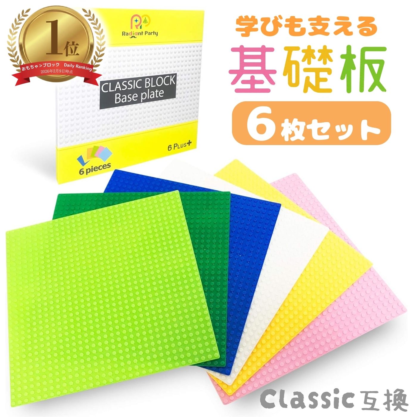 【楽天1位】 レゴ ブロック 互換 基礎板 32×32ポッチ 6枚 セット 選べるカラー lego クラシック で利用可能な ベースプレート レゴマリオ マイクラ 基本マット 大きい板 ボード 基礎盤 基礎版 単品 道路 基礎 土台 おもちゃ radiant party