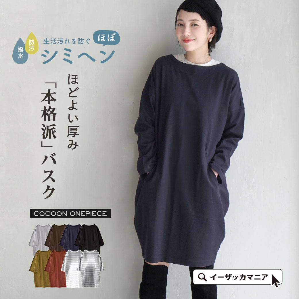 ＼バーゲン×クーポンでお得！／ワンピース 綿100％ カットソー レディース / ワンピ Tシャツ ひざ丈 ミディアム丈 ミディ丈 長袖 ポケット ゆったり ◆zootie（ズーティー）：ほぼシミヘン加工 フレンチバスク ドロップショルダーコクーンワンピース［ボーダー＆無地］