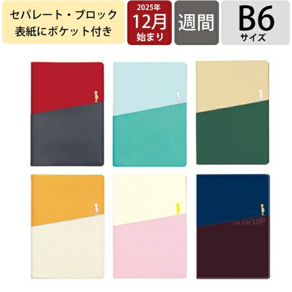 【SALE価格★1000円ポッキリ】ARTEMIS アーティミス 2026 2025年 12月始まり 手帳 週間セパレート式(ブロック) B6 DB6 オンアンナップ デザイン おしゃれ 大人かわいい シンプル ー ダイアリー　 スケジュール帳 手帳のタイムキーパー