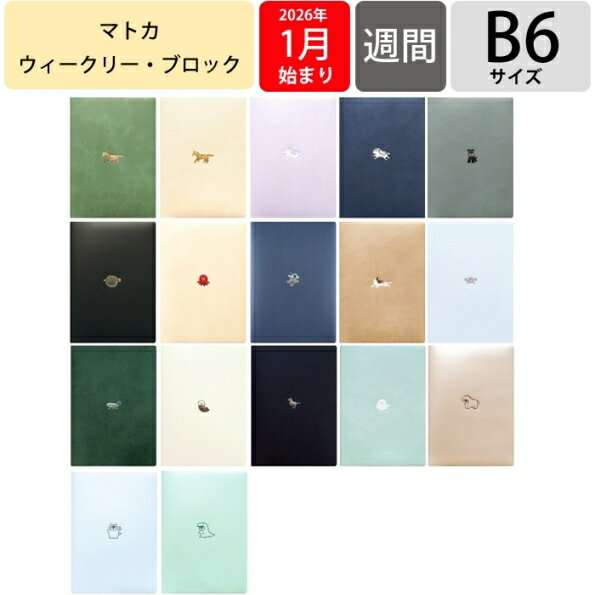 【SALE価格★】EL COMMUN エルコミューン 2026 1月始まり 手帳 週間セパレート式(ブロック) B6 マトカ ワンポイント point MATOKA キャラクター デザイン おしゃれ 大人かわいい ダイアリー スケジュール帳 手帳のタイムキーパー