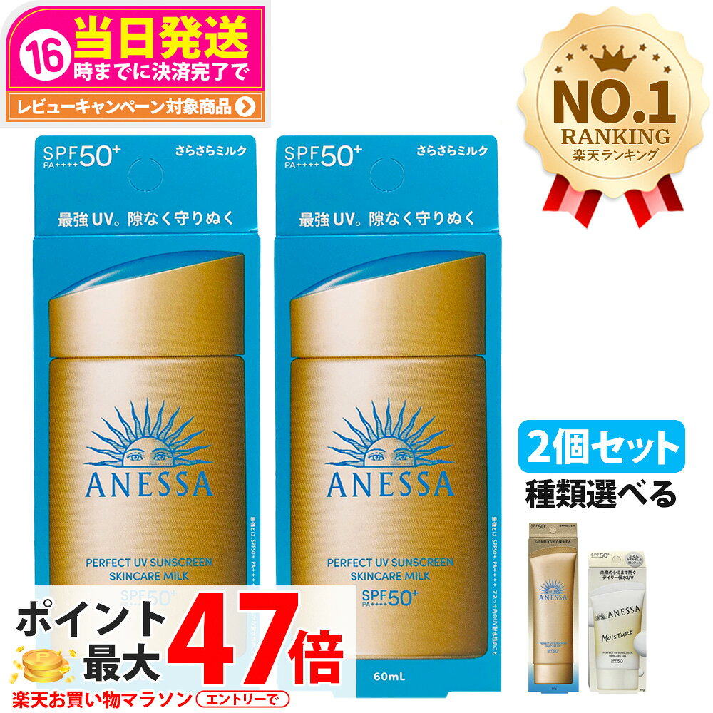 【2個セット・各種選べる】資生堂 アネッサ パーフェクトUV スキンケアミルクNA / マイルドジェル / マイルドミルクNA / デイセラムN / ブライトニングUV ジェルNA / パーフェクトUVジェルNB 全6種 送料無料