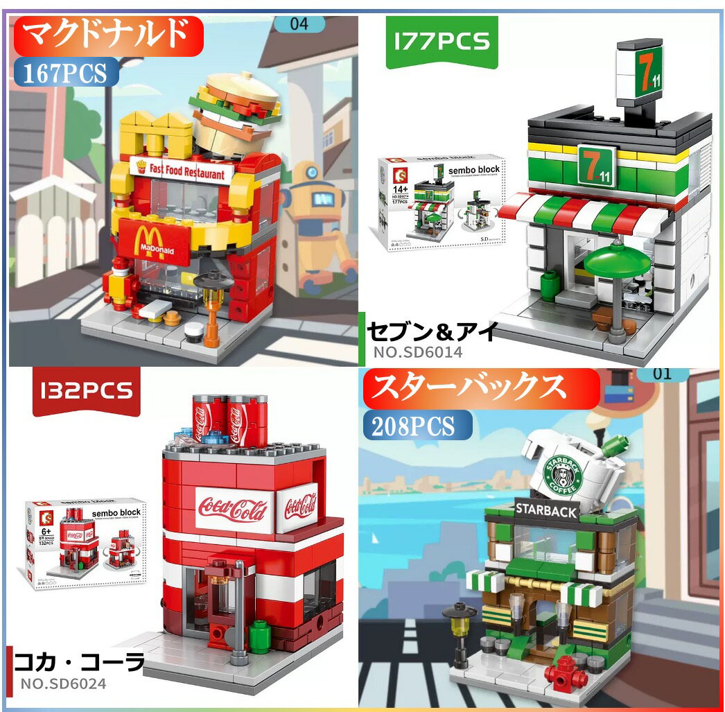 【タイムセール 全品25%,2点30%OFF】レゴ互換品 ブロック 街づくり 福袋 4in1 マクドナルド+セブン＆アイ+コカ・コーラ+スターバックス 建物 互換品 送料無料 知育玩具 組み立て 誕プレ ミニフィギュア