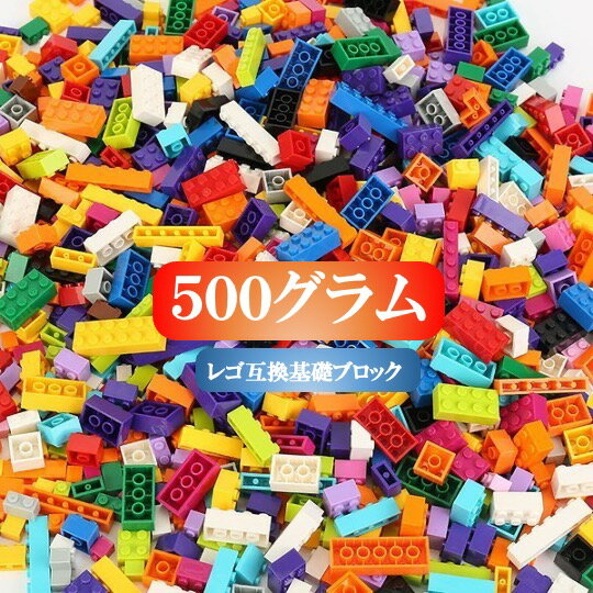 【タイムセール 全品25%,2点30%OFF】【+ミニフィグ8体】レゴ互換品 ブロック 大容量 500グラムセット ギフト袋付 10種 10色 クラシック おもちゃ キッズ 子ども 男の子と女の子 送料無料 ミニフィギュア 知育玩具 組み立て 誕プレ