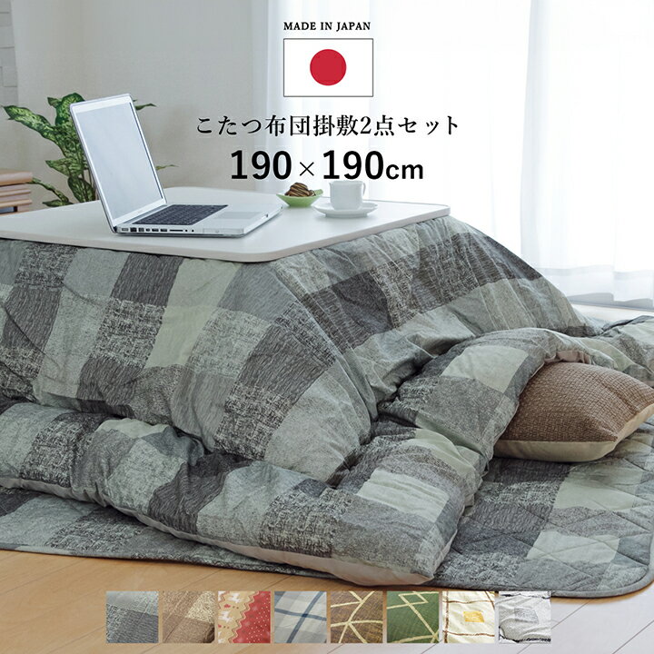 【最大1000円offクーポン配布中★】日本製 こたつ布団 正方形 掛敷セット サイズ(約)： 190×190cm 選べるこたつ布団掛け敷き2点セット （掛布団＆敷布団）マドラス こたつ セット おしゃれ オシャレ