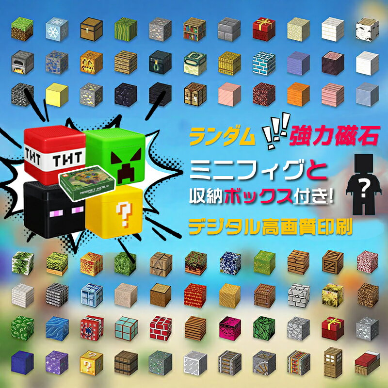 「P5&amp;15％OFFクーポン・マラソン限定」磁石ブロック マインクラフト風 ラッピング袋付き ランダム マグネットブロック マイクラ 収納バッグ 収納ボックス 知育玩具 互換 おもちゃ ミニフィギュア 誕生日 プレゼント クリスマス 入園ギフト 卒業プレゼント 節分