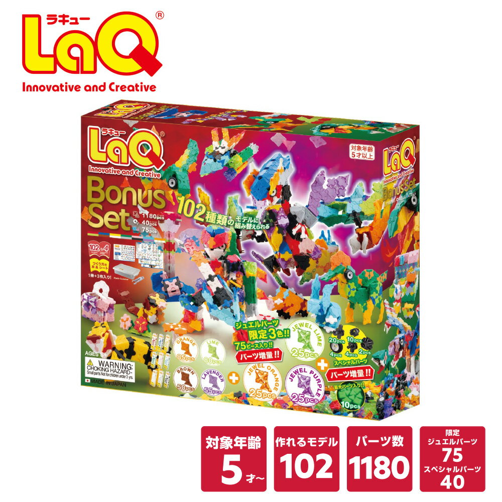 LaQ (ラキュー) ボーナスセット 2025【知育 ブロック パズル 5歳 ギフト 小学生 人気 クリスマス プレゼント】