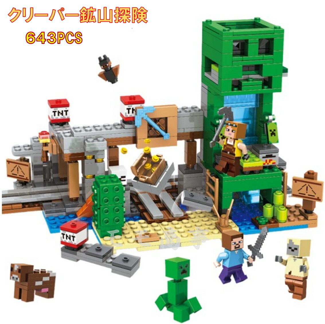 【タイムセール 全品25%,2点30%OFF】レゴ 互換 ミニフィグ マイクラ風 マインクラフト風 クリーパー鉱山探険 ギフト袋付 643PCS ミニフィギュア ブロック おもちゃ キッズ 子ども 送料無料 知育玩具 組み立て 誕プレ