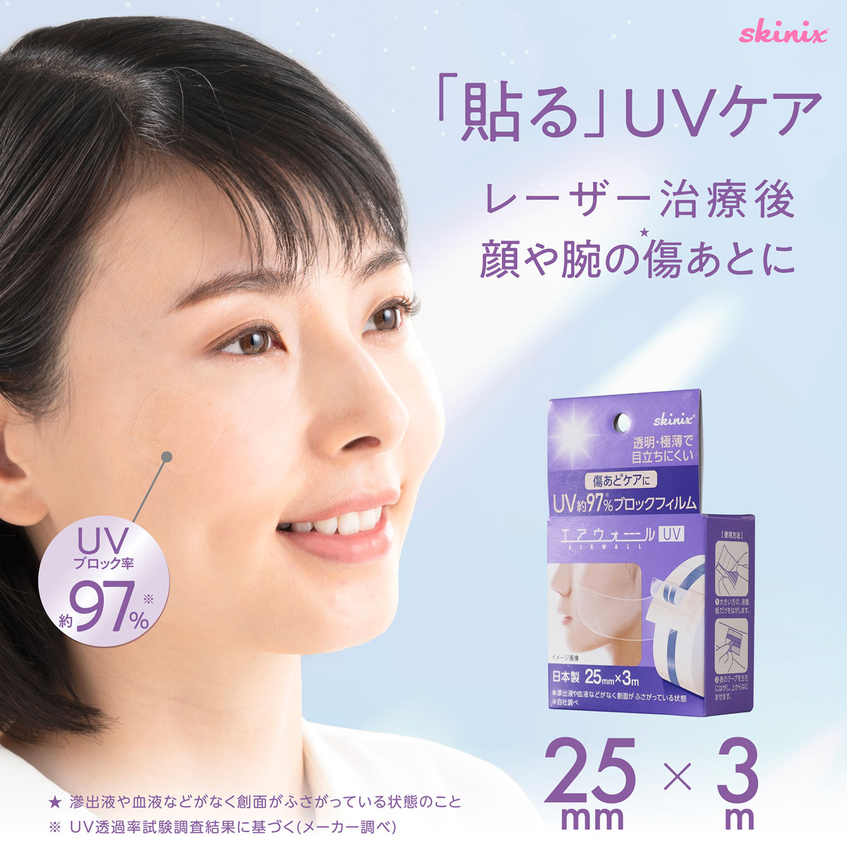 skinix エアウォールUV 25mm×3m 97% UVブロック 貼る 日焼け止め UVカット 防水フィルム テープ 透明 1巻 MA-E3025-U【返品不可】
