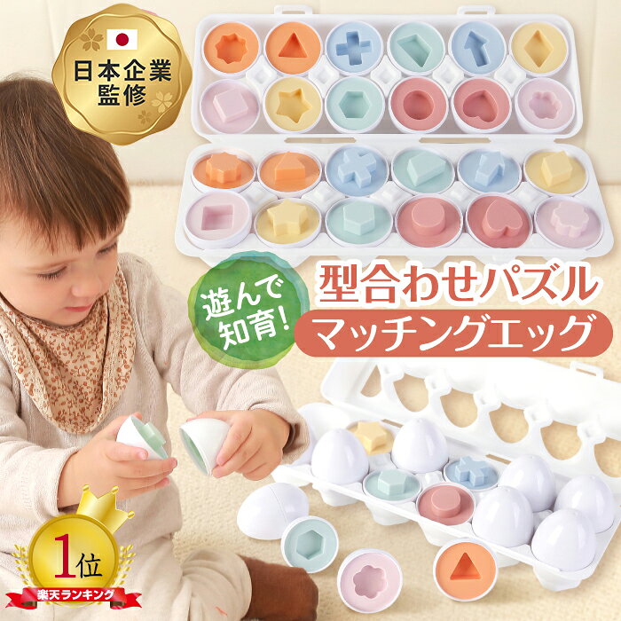 【8/15 P5倍】【脳トレ卵で才能を開花】 マッチングエッグ 型はめパズル 知育玩具 モンテッソーリ たまご おもちゃ 型はめ 形合わせ 知育おもちゃ 1歳 2歳 3歳 出産祝い ギフト 誕生日 プレゼント