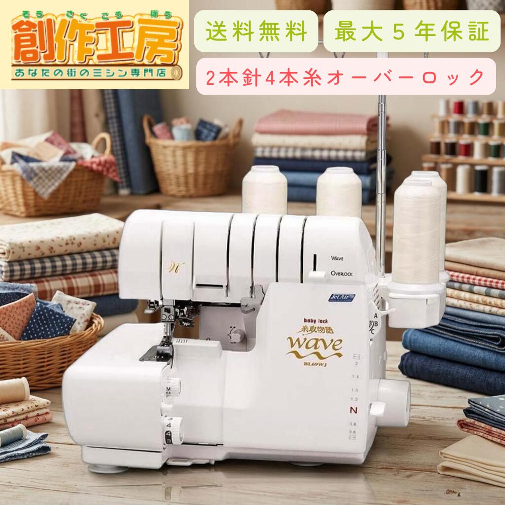 【価格はお問い合わせください】ロックミシン 糸取物語 ベビーロック Wave Jet BL69WJ 針とトリムビンプレゼント 2本針4本糸 ウェーブロック babylock 自動糸調子