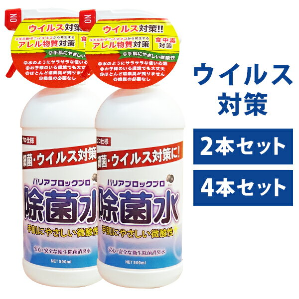 ウイルス対策 食中毒対策 バリアブロックプロ 500mL 除菌スプレー【2本セット 4本セット】 次亜塩素酸水お子様・ご高齢者・ペットにいる環境でも安心 製造:日本北海道 送料無料　累計50万本販売実績 沖縄県・離島への発送不可
