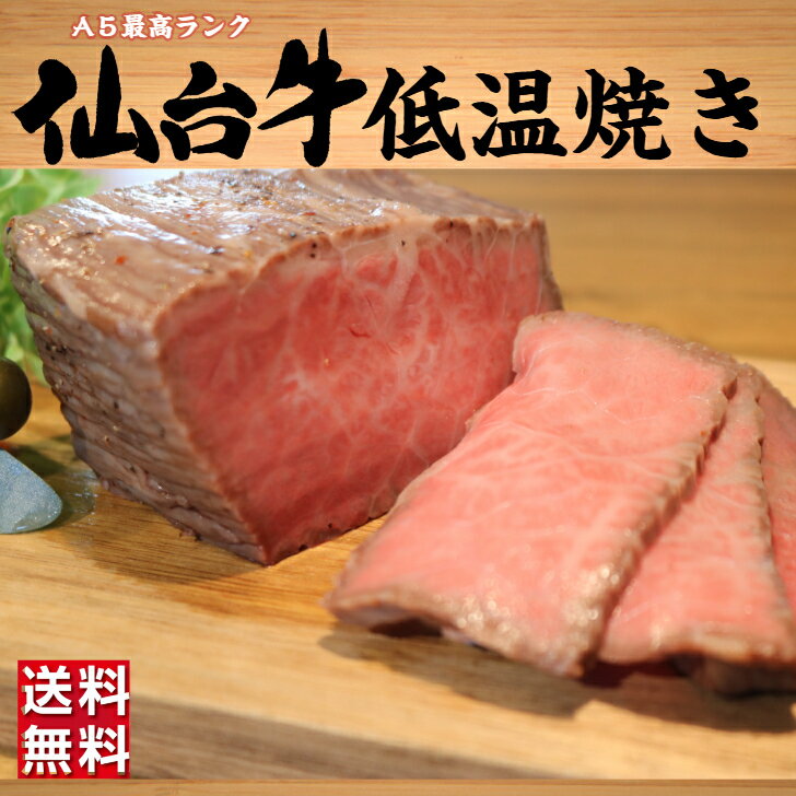 A5最高ランク仙台牛 モモ肉低温焼き 300g 黒毛和牛 ローストビーフ 冷凍 ギフト 和牛 国産牛 銘柄牛 冷凍 用 牛肉 ブロック 肉 銘柄牛 高級肉 高級 母の日 父の日 贈り物 ギフト お中元 送料無料