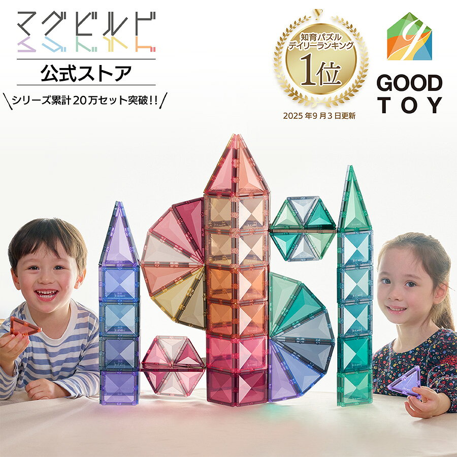 【 グッド・トイ 受賞 】 Kitwell 公式ストア キットウェル 正規品 マグビルド カラーズ 130ピース インテリア 知育玩具 マグネットブロック 誕生日 男の子 女の子 3歳 4歳 5歳 6歳 プレゼント 図形 出産祝い 追加 大容量 図形 小学生 入園 入学 追加 子供