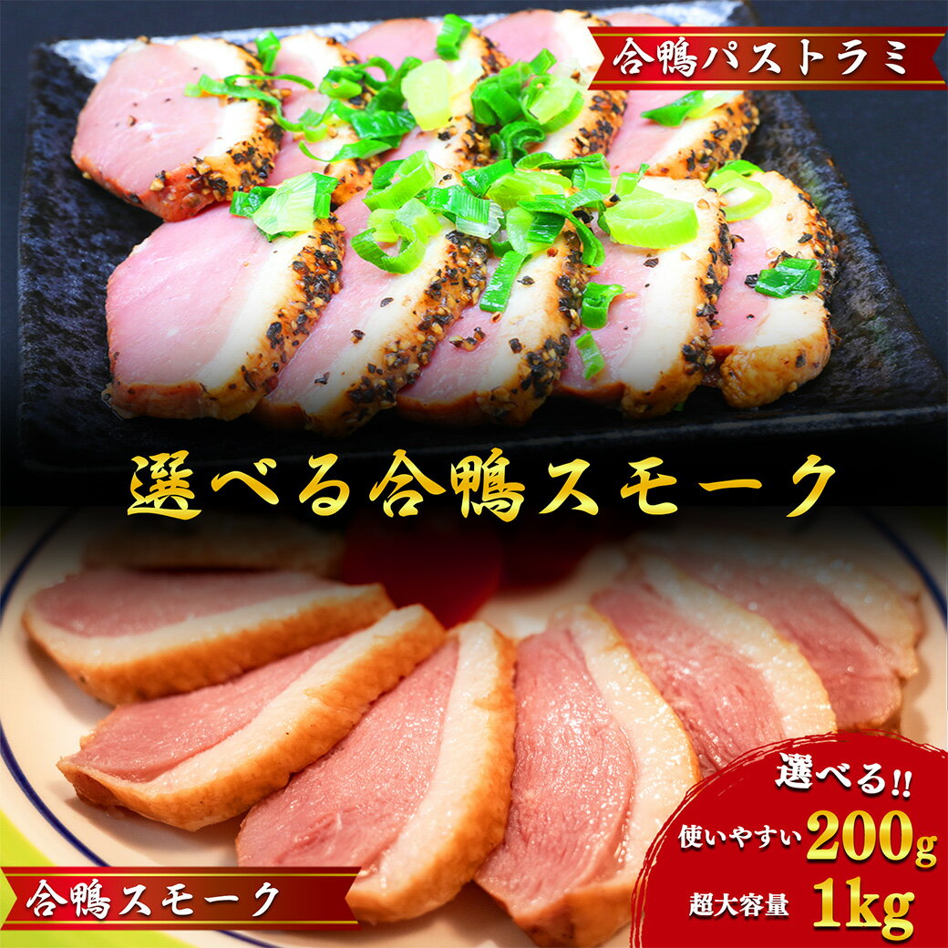 【楽天1位】 【 選べる 】 合鴨ロース 200g 〜 2kg 合鴨スモーク 合鴨パストラミ 合鴨オレンジソース 鴨ロース 合鴨 アイガモ 鴨肉 鴨 カモ かも 肉 ロース 燻製 鴨燻製 冷凍 ブロック 惣菜 おかず 真空パック お取り寄せ ギフト 業務用 大容量