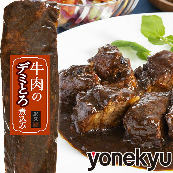 敬老の日 ディナー 牛肉 のデミとろ煮込み 340g 肉 ブロック ビーフシチュー とろける やわらか お中元 ギフト の お試し お誕生日 プレゼント の おためし お取り寄せグルメ お取り寄せ グルメ ご飯のお供 食べ物 実用的 人気 おかず おつまみ オードブル ごちそう