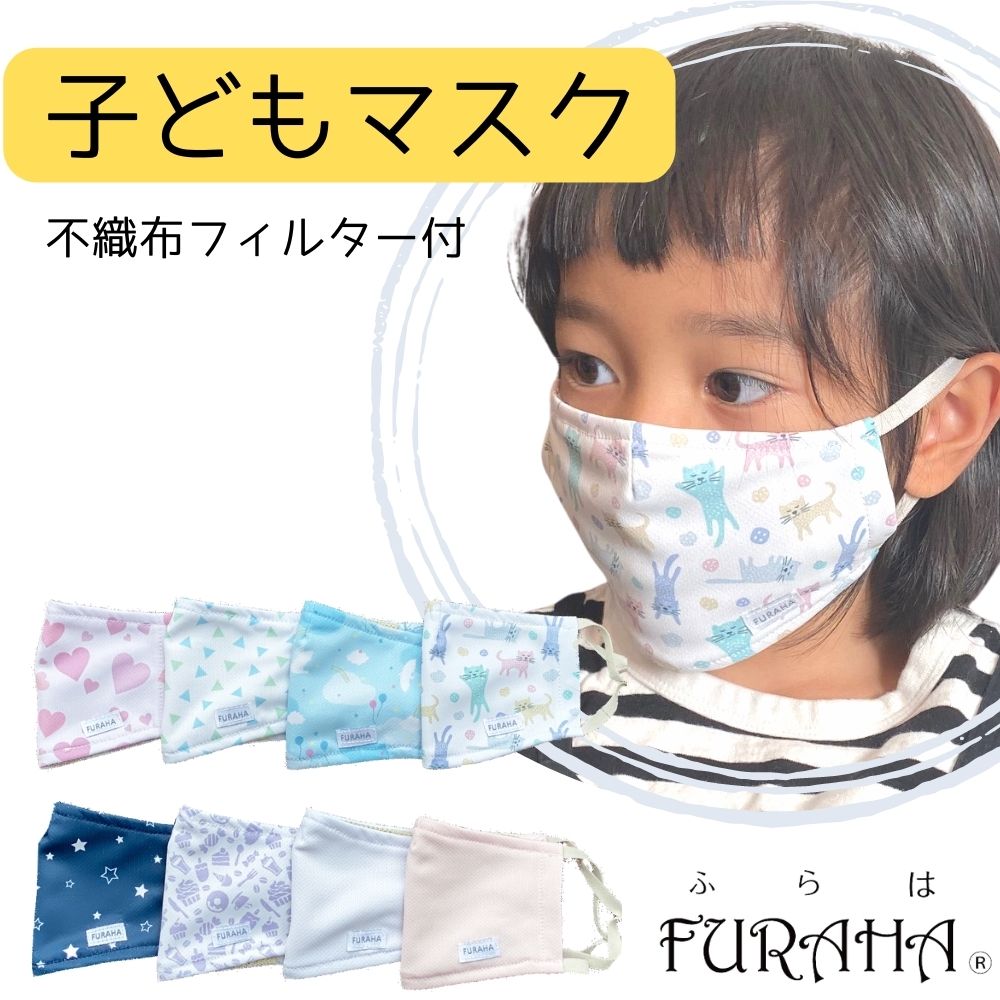 ふらはマスク 子ども用 高性能不織布フィルター20枚付 子供 マスク 洗える 日本製 こども ウイルス対策 子どもマスク 幼児 キッズ 低学年 園児 マスク 小さめ 立体 子供マスク 布マスク 洗えるマスク 給食 不織布マスク 男の子 女の子 ホワイトビューティー