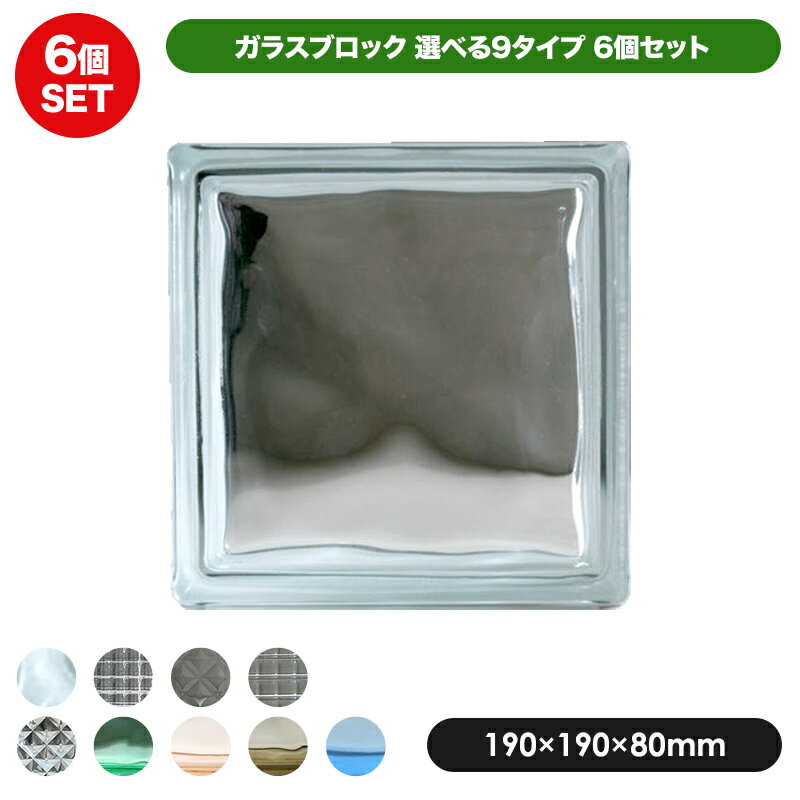 【最終処分】 ガラスブロック 【6個セット】 / 外壁 エクステリア 施工 内装 ブックエンド おしゃれ 壁 インテリア 庭 屋外 屋内 埋込 新築 改装 リノベ リフォーム
