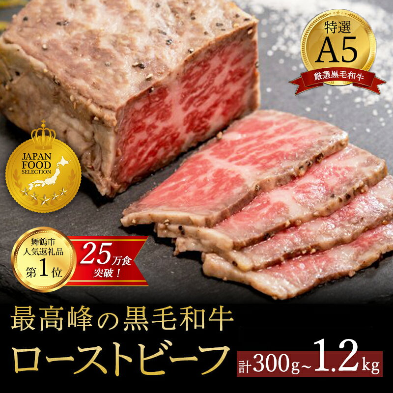【ふるさと納税】 【定期便も選べる】 国産 A5 黒毛和牛 ローストビーフ 300g×1〜4個 1〜4回 毎月/隔月 厳選 おすすめ 大人気 高評価 高リピート タレ付 ブロック お取り寄せ グルメ 牛肉 和牛 調理済 お惣菜 洋食 グルメ 贅沢 加工品 冷凍 贈答 ギフト お祝い 京都 舞鶴