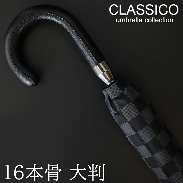 クラシコ 傘 メンズ ステッチレザー 軽量 490g 16本骨 グラスファイバー骨 16本 高級 大きい 雨傘 長傘 撥水 手開き 頑丈 強い おしゃれ ブランド 男性 ブロックチェック 格子 市松 紳士傘 高級傘 ブランド傘 16本骨傘 男性傘 メンズ傘大きいサイズ 保証付き ブラックA ◎