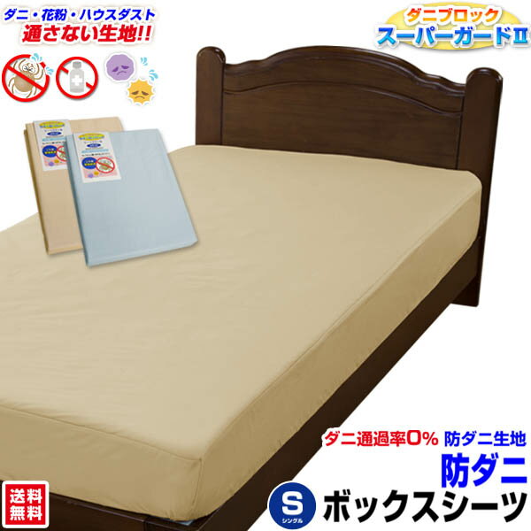 【楽天1位】 【あす楽】 ボックスシーツ シングル 防ダニ ベッドシーツ 送料無料防ダニ ベッド用 ボックスシーツダニを通さない生地 ダニブロック スーパーガードII花粉 アレルギー対策シングル 100×200×30cm【★★】