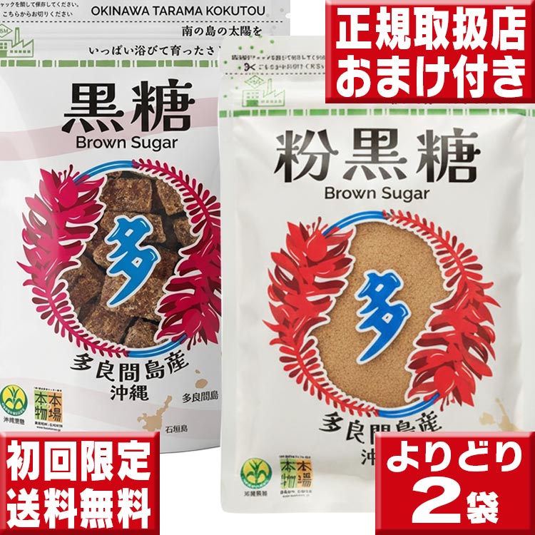 違いがわかる 本物の黒糖を味わってください 赤字企画の初回限定お試しセット お一人様一回限り 黒砂糖 砂糖 沖縄黒糖 多良間産 純黒糖 多良間産 黒糖 黒砂糖 黒糖 ポイント消化 送料無料 多良間島 粉黒糖