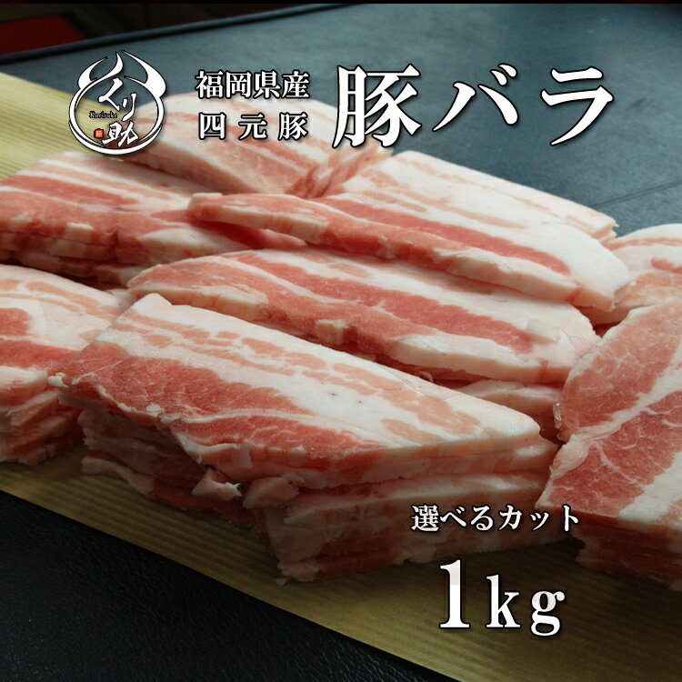 【1kg▼小分けできます】用途に合わせてカット 福岡県産ハイブリッドポーク コクと甘みのある豚バラ スライス 焼肉 しゃぶしゃぶ ブロック サムギョプサル 角煮 国産 四元豚 豚肉