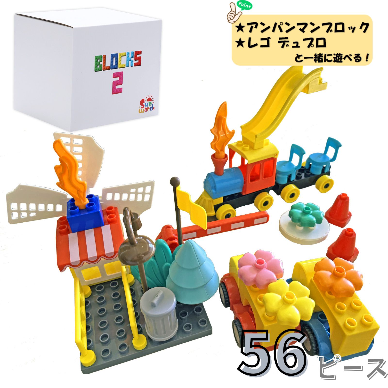 【レビュープレゼントキャンペーン実施中！】 特殊ブロック 56ピース ブロックス2 レゴデュプロ レゴ デュプロ アンパンマンブロック 基礎板 車ブロック 汽車ブロック ブロック Sunwards