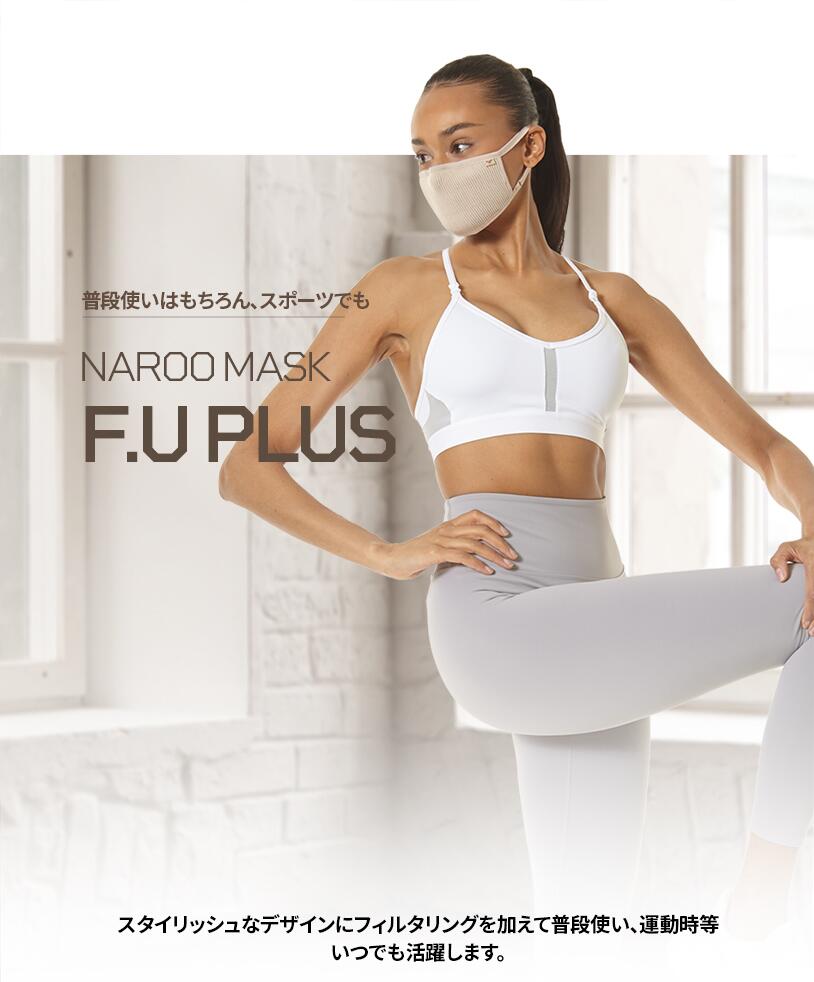 ＼5と0のつく日／花粉対応スポーツマスク 男女兼用 呼吸がしやすいマスクNAROO MASK(ナルーマスク) F.U＋ ビジネス用 普段使いマスク 洗って繰り返し使える 速乾性 高機能フィルター 布マスク ストレッチ素材 やわらか UVカット 日焼け防止 ブラック ベージュ グレー ネイビ