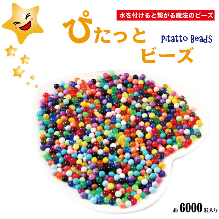 【公式】ぴたっとビーズ アクア 水 ビーズ 約6000粒入り Pitatto beads 水で引っ付く魔法の玩具 知育玩具 ブロック つみき 吸盤 男の子 女の子 立体 おもちゃ 指先 知育玩具 誕生日 プレゼント こども 知育おもちゃ 知育 玩具 子供 2歳 3歳 4歳 5歳 6歳