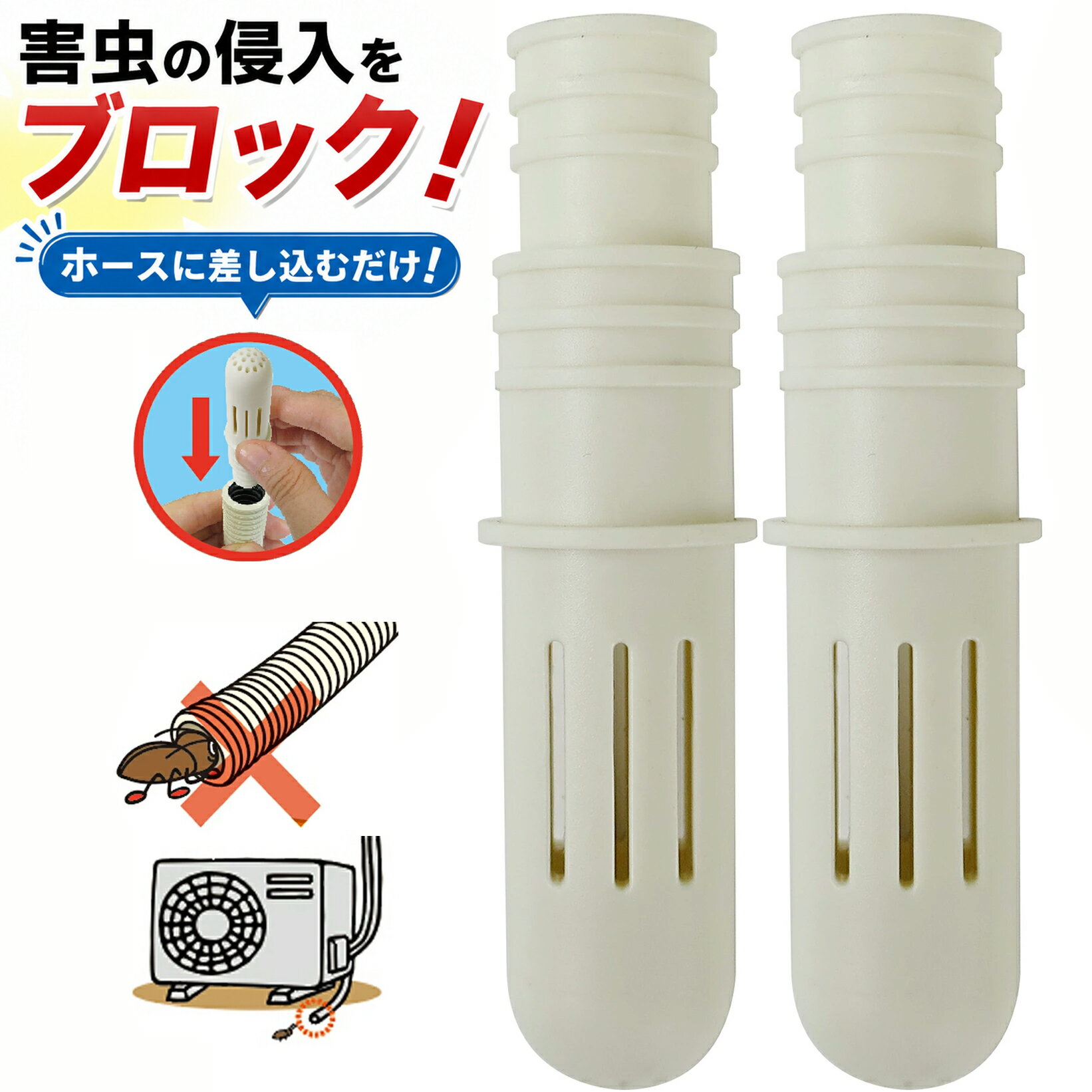 【エアコンホースからの害虫侵入防止に】 大進 エアコン 穴 ゴキブリキャップ 室外機 害虫侵入防止 2個入り 防虫キャップ 防虫 ドレンホース 侵入 防止 ゴキブリ エアコン ドレンキャップ ゴキブリ ゴキブリ対策 エアコン排水ホース ホースキャップ