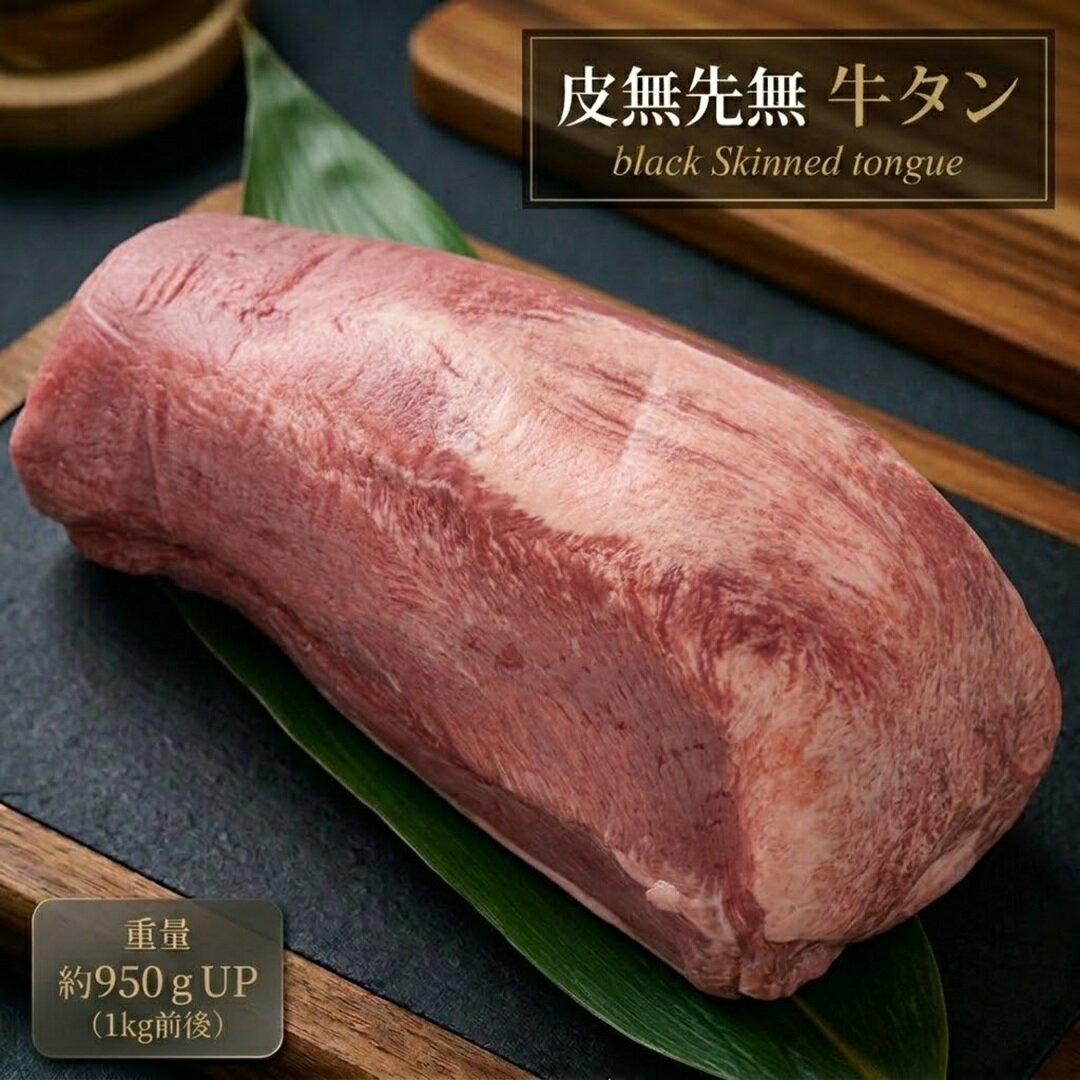 【送料無料】夢の極厚切り！特上 牛タン ブロック 約1kg (950gUP) 希少なタン元入り・下処理不要(皮なし/タン先なし) 長期穀物肥育 ブラックアンガス 米国産 焼肉 BBQ 業務用 贈答 御歳暮 ギフト