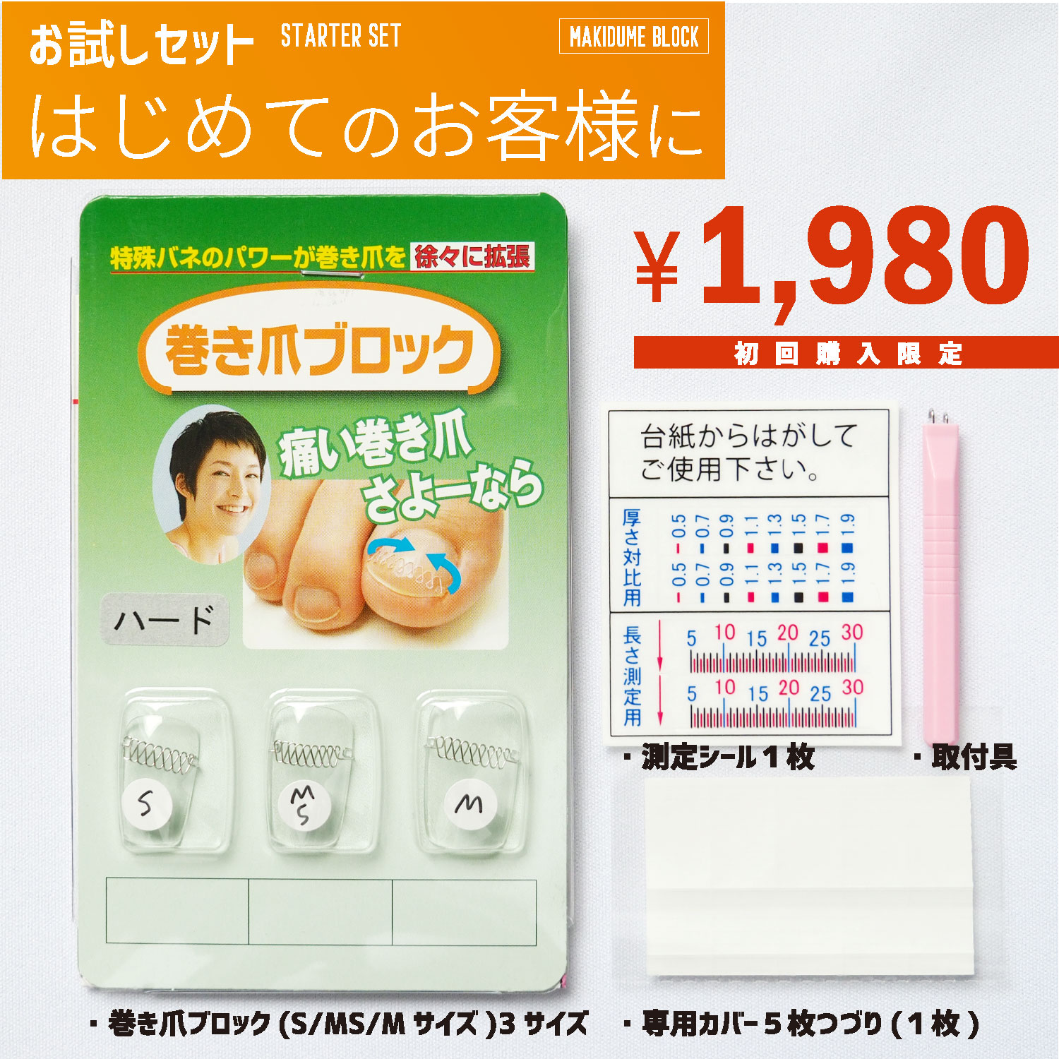 【初回限定】はじめてのあなたに合うサイズが見つかる　巻き爪ブロックお試しセット　巻き爪ブロックハードタイプ（S・MS・M）各1個　取付具1個＋保護カバー5枚入り　【お一人様2点限り】
