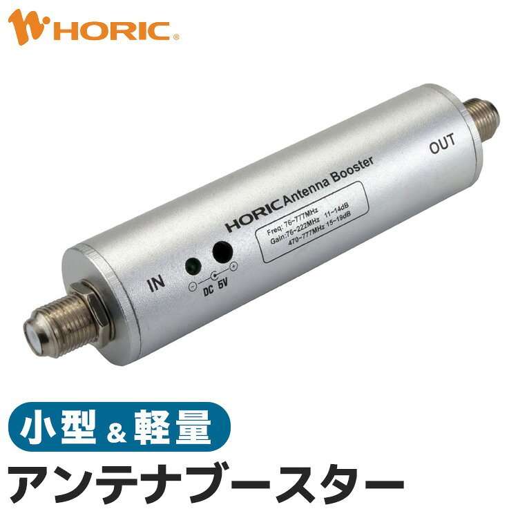 アンテナブースター 地上デジタル用 屋内専用 中継タイプ UHF VHF テレビ TV レコーダー ラインブースター 増幅器 地上波 電波 アンテナレベル アンテナ 弱電界地区 ノイズ ブロックノイズ ホーリック HORIC