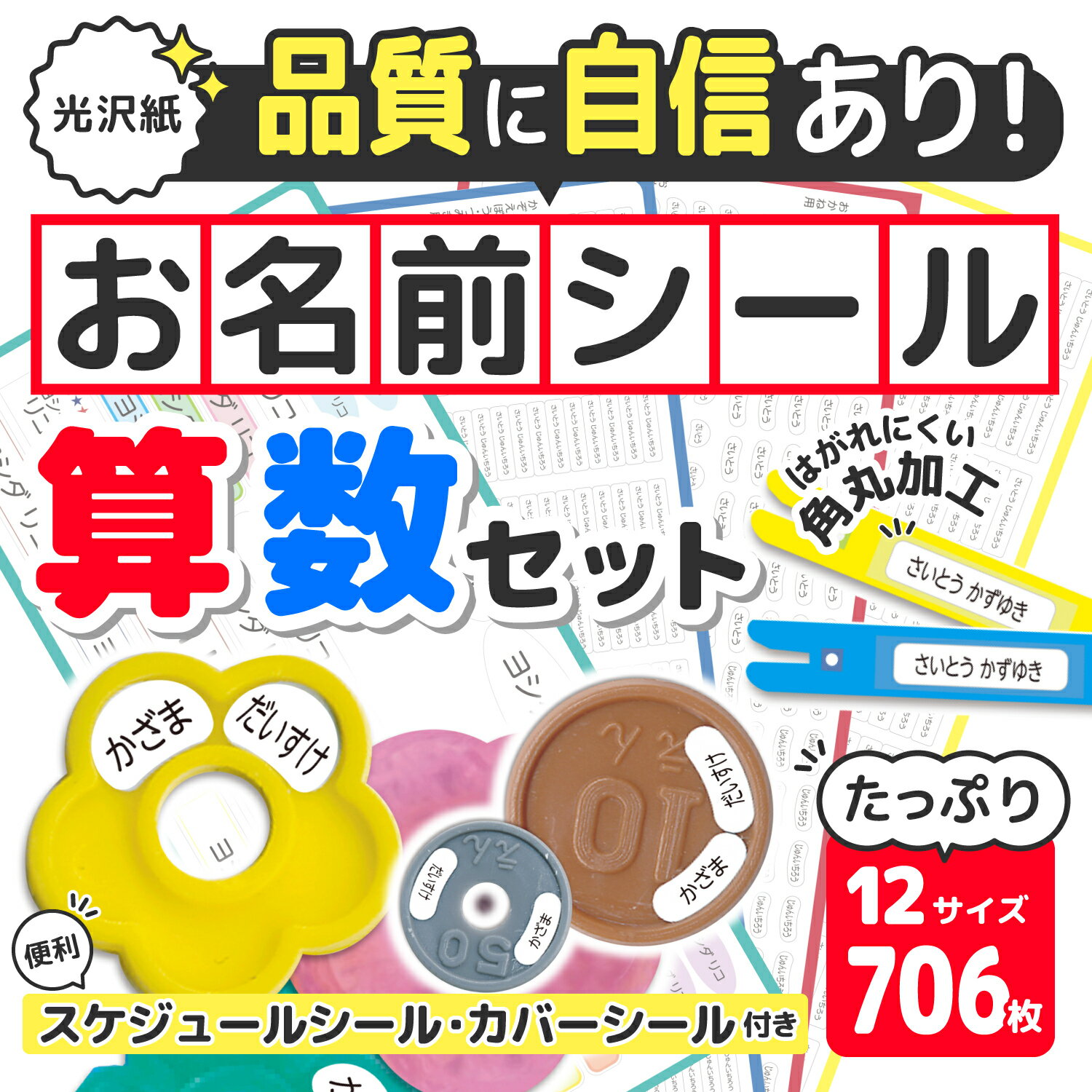 名前シール [お徳用706片] 算数セット用 光沢紙タイプ 算数ボックス ネームシールおはじき 時計 鉛筆 クレヨン クーピー 教科書 ノート ファイル カスタネット のり 文房具 筆記用具 小学校 小学生 入学準備 卒園記念品 教材