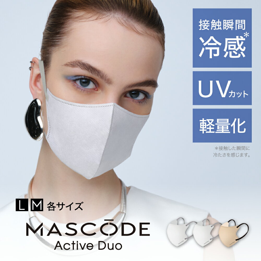 【 MASCODE 公式】 冷感 マスク 不織布 立体 蒸れない uvカット 冷感マスク 夏 3dマスク クールマスク バイカラー 耳痛くない 軽量 息がしやすい マスコード アクティブデュオ シリーズ 1袋（7枚入り）