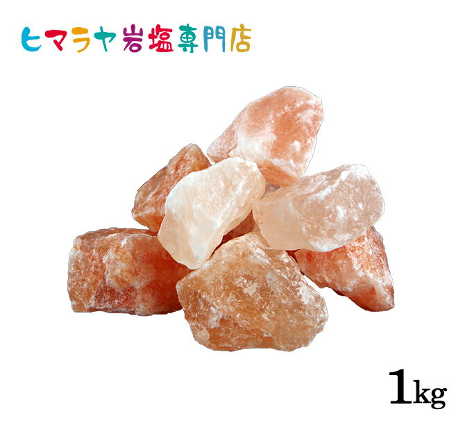 【岩塩】【ヒマラヤ岩塩】 ピンク岩塩ブロック（雑貨） 1kg入り　送料無料 岩塩 ヒマラヤ岩塩 天然 原料 salt ロックソルト バスソルト 銭湯 盛り塩 浄化 天然石 アロマ 効果 除草 マッサージ おすすめ 産地 使い方 品質 低価格 安い ポイント消化