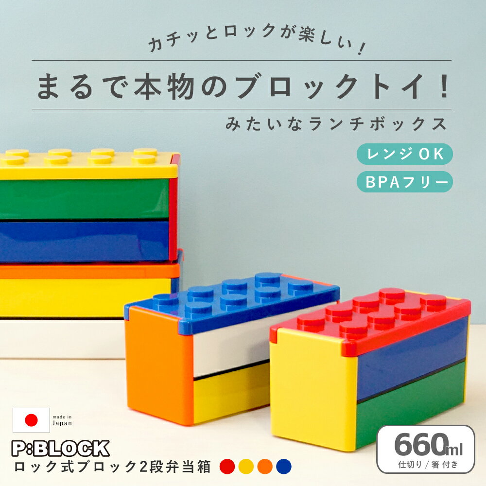 【エントリーでP13倍】 弁当箱 2段 ランチボックス 子供 レンジ対応 スリム 二段 【 P:BLOCK ロック式ブロック 2段弁当箱 660ml 箸付き 】 セット 小学生 幼稚園 ランチ 弁当 プレゼント 女の子 男子 大容量 日本製 高さ9cm×長さ17.4cm×幅7.7cm ※ LEGO ではありません