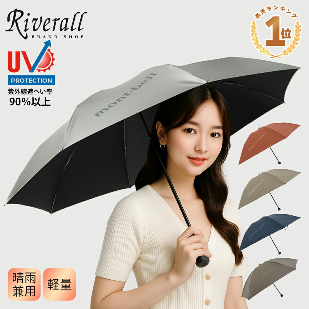 モンベル 日傘 晴雨兼用折りたたみ傘 レビュー特典付き トラベル サンブロックアンブレラ 50 55 メンズ レディース 傘 1128658 1128560 1128751 mont-bell 小物【土日祝も発送】