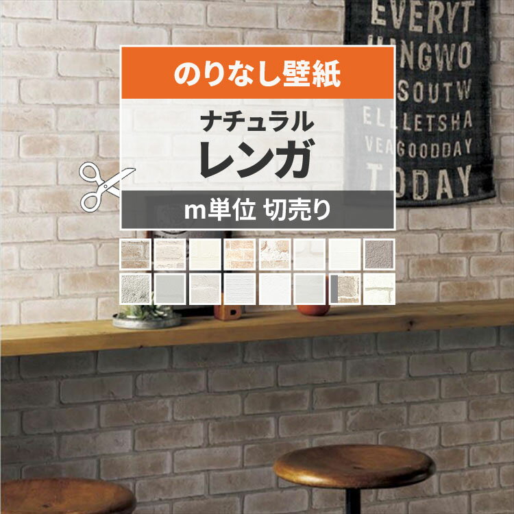 【最大25％クーポン配布中】 壁紙 レンガ のりなし m単位 切り売り ナチュラルなレンガ ブロック 壁紙で部屋のインテリアをおしゃれに ホワイト ベージュ リビング トイレ 天井 DIY リフォーム 接着剤次第で 賃貸OK 壁紙屋本舗
