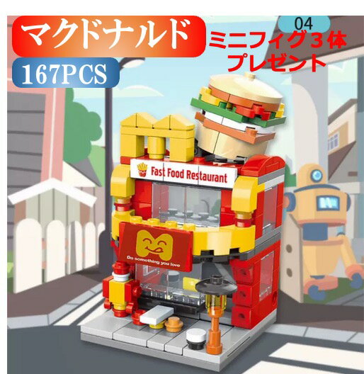 【タイムセール 全品25%,2点30%OFF】レゴ互換品 マクドナルド ギフト袋付 街づくり 建物 互換品 送料無料 知育玩具 組み立て 誕プレ ミニフィギュア