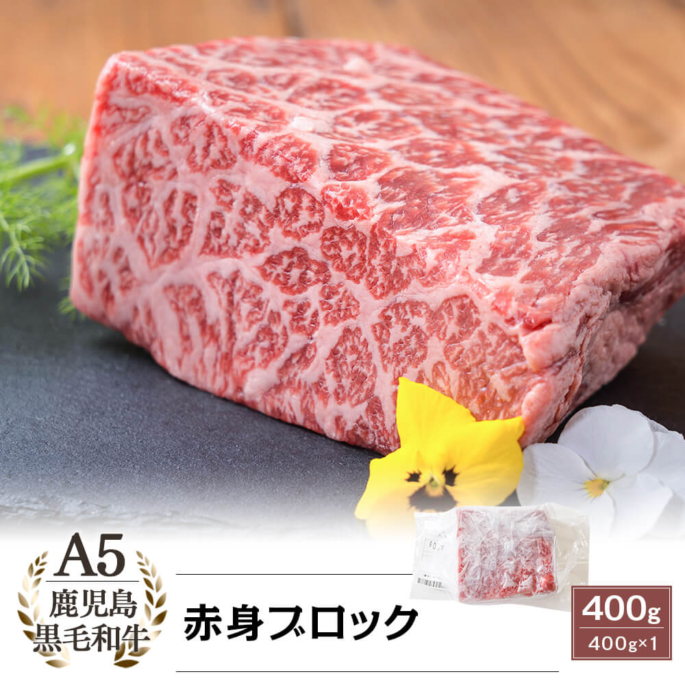 黒毛和牛 赤身 ブロック 400g A5等級 鹿児島県産 国産 牛 牛肉 和牛 ブロック肉 塊肉 赤身肉 赤肉 モモ カタ ブリスケット ステーキ ローストビーフ 煮込み 焼肉 バーベキュー ギフト 贈り物 贈答 お取り寄せ グルメ 冷凍｜カミチク ファーマーズマーケット