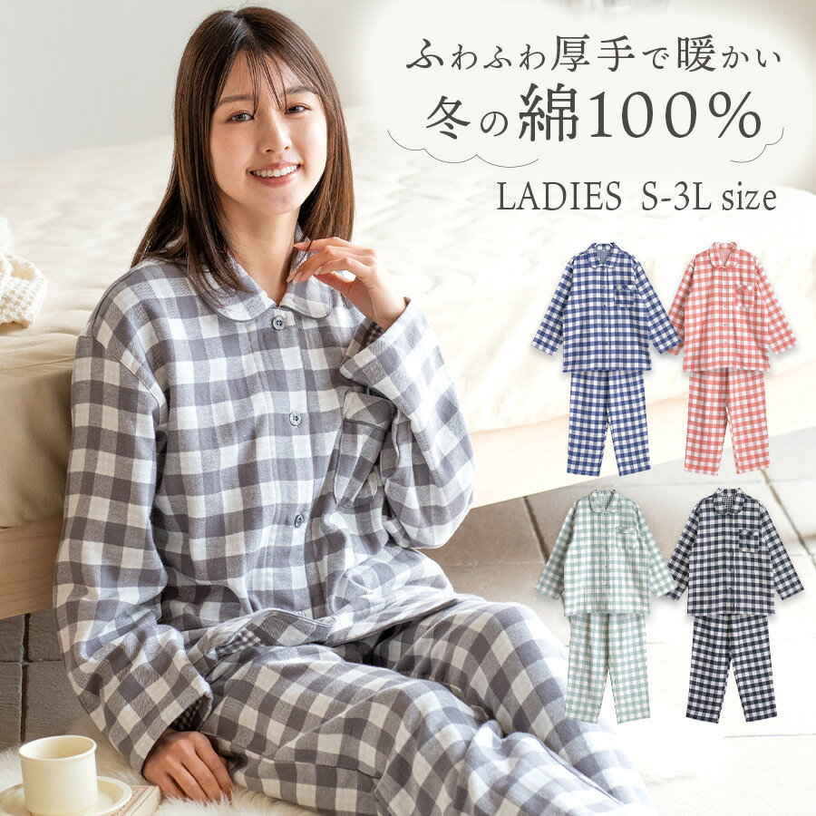 パジャマ レディース 綿100% 長袖 冬 ふんわり柔らかい2枚仕立ての厚手生地で暖かい ダブルガーゼ起毛 前開き ボタン シャツ ブロックチェック柄 S M L LL 3L おそろい プレゼント 母の日 敬老の日