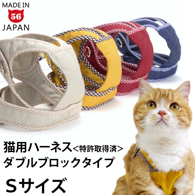 ゴロにゃんオリジナル猫用ハーネス ダブルブロックタイプ 無地 Sサイズ【特許取得済】【リード別売】