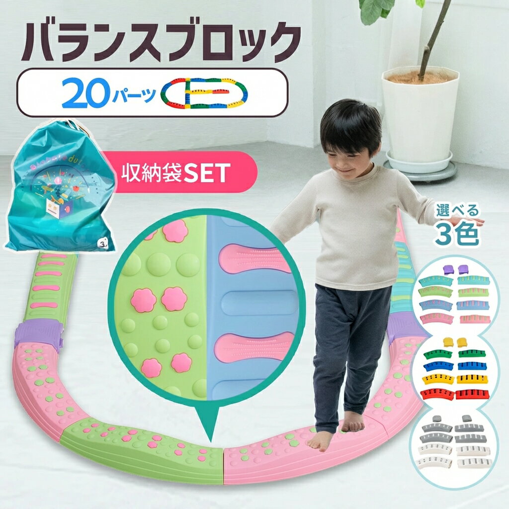 【現役保育士推奨】バランスブロック バランスストーン モンテッソーリ 子供用 平均台 室内遊具 飛び石20ピース 子供 3歳以上 筋力 柔軟 体幹 スポーツ 屋内 幼稚園 バランス遊具 歩行 プレゼント でこぼこ