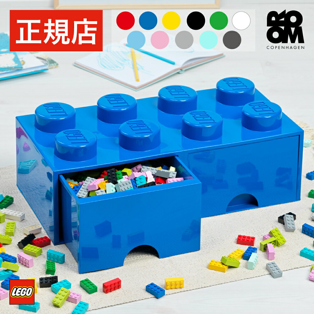 【正規店】レゴ ブロック おもちゃ 収納 ボックス ケース LEGO BRICK DRAWER 8 収納ケース 収納ボックス おもちゃ箱 子供 キッズ 大人 女の子 男の子 赤ちゃん 北欧 インテリア ベビーチェスト 引き出し おしゃれ かわいい 入園 入学 誕生日
