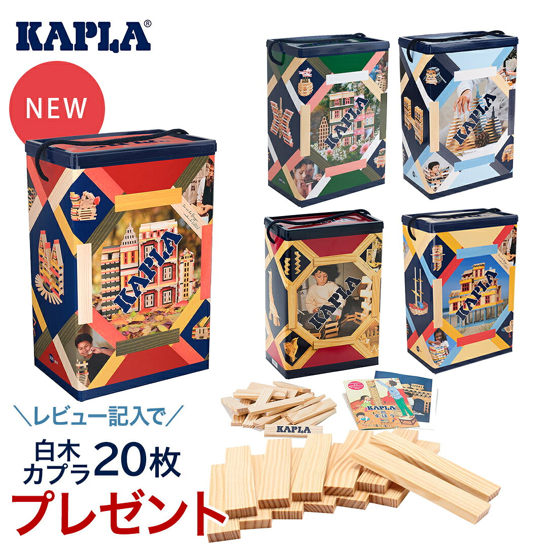 【レビュープレゼント実施中】 KAPLA カプラ カプラ200 小冊子付き 知育玩具 白木 140 カラーカプラミックス 60 積み木 つみき ブロック ドミノ 木製玩具 木のおもちゃ プレゼント おもちゃ 子ども キッズ 正規品 人気 誕生日 ギフト