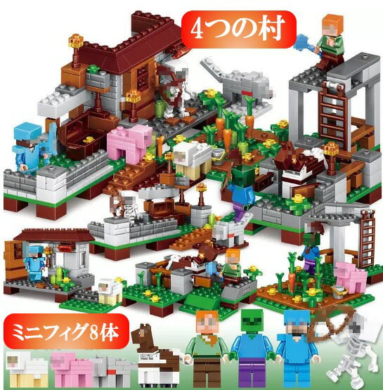 【タイムセール 全品25%,2点30%OFF】【+ミニフィグ8体】レゴ互換品 ミニフィグ マイクラ風 マインクラフト風 4つの村 ギフト袋付 4in1 ミニフィギュア ブロック おもちゃ キッズ 子ども 送料無料 知育玩具 組み立て 誕プレ