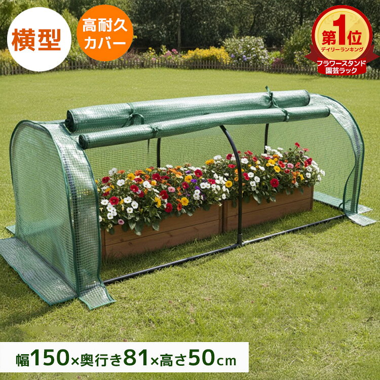 【全品6%OFFクーポン】ガーデンハウス 1段 横長タイプ フラワースタンド 専用ビニールカバー付き 簡易温室 フラワーハウス ガーデニングラック ビニールハウス 家庭用 温室 カーデニング ラック ハウス 菜園 花壇 家庭菜園 雨よけ 霜よけ ガーデニング 送料無料