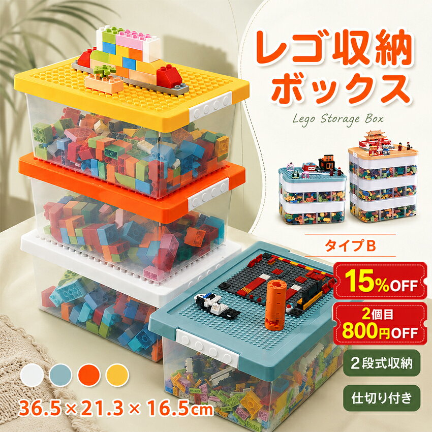 レゴ収納 ブロック収納ボックス レゴ収納ケース レゴ 小物入れ 収納 仕切り 展示台 おもちゃ収納 ビーズ パーツケース フタ付き 見せる収納 2段 整理 防塵 防湿 便宜 雑貨 積み重ね 男女兼用 モダン 子供 小さい 整理収納 知育家具